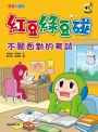 紅豆綠豆碰：不願面對的考試(最新版)
