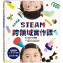 STEAM跨領域實作課：自主學習創新思維（內含：DIY實作圖紙+實驗記錄本）