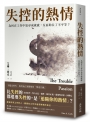 失控的熱情: 為何在工作裡找尋成就感,反而助長了不平等= The trouble with passion: how searching for fulfillment at work fosters