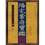 陽宅紫府寶鑑