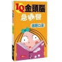 IQ金頭腦急轉彎：目瞪口呆