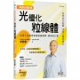 解密粒線體②光優化粒線體:從量子生物學掌握能量醫學,療癒身心靈