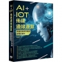 AI+IoT佈建邊緣運算:電腦視覺業界專案原理及實作