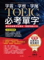字根.字首.字尾 NEW TOEIC必考單字:最強多益單字記憶法,輕鬆突破900分(附MP3)
