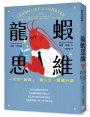 龍蝦思維:一次次「脫殼」,讓人生一層層升級