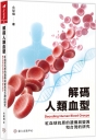 解碼人類血型──紅血球抗原的遺傳與變異和台灣的研究