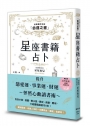 星座書籍占卜:找尋屬於你的「命運之書」