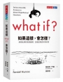 如果這樣，會怎樣？胡思亂想的搞怪趣問  正經認真的科學妙答