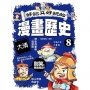 好記又好玩的漫畫歷史8 大清