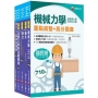 2026[機械類]經濟部所屬事業機構(台電/中油/台水/台糖)新進職員聯合甄試題庫版套書:名師指點考試關鍵,分類彙整集中演練!(1套5冊)
