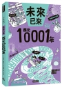 西元10001年(未來已來系列)