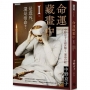 命運藏畫中(Ⅰ)是意外，還是宿命？