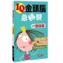 IQ金頭腦急轉彎：一語道破