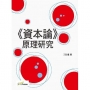 《資本論》原理研究