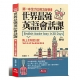 世界最強英語會話課:馬上流利脫口說(附MP3)