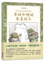 青蛙和蟾蜍春夏秋冬【中英雙語珍藏版】附羅北兒親自朗讀原文音檔