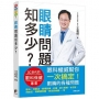 眼睛問題知多少