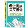 上班族英文書信一本搞定