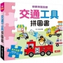 快樂拼圖遊戲:交通工具拼圖書