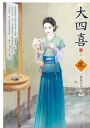 大四喜(4)(完)(拆封不退)