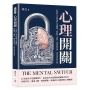 心理開關：打開你行為背後的九道機制！拆解被「慣性」綁架的情緒、思考與決策系統