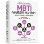 MBTI,你的職業性格是什麼？:發現自己的優勢,規劃最適生涯