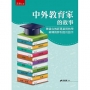 中外教育家的故事：兼論在教師專業與教學輔導教師制度的啟示