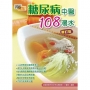 糖尿病中醫108湯水(修訂版)