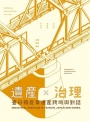遺產 × 治理：臺日韓產業遺產跨域與對話[軟精裝]