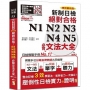 精裝本 精修最新版 新制日檢!絕對合格 N1,N2,N3,N4,N5必背文法大全(25Ｋ+MP3+QR Code)