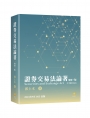 證券交易法論著