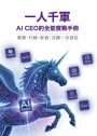 一人千軍：AI CEO 的全能實戰手冊-業務、行銷、影音、法務一次到位