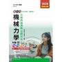新一代科大四技機械群機械力學升學跨越講義含解析本-2026年(全新改版)-附贈MOSME行動學習一點通：評量．詳解．影音．擴增