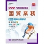 丙級國貿業務學科題庫分類解析-新時代(第十二版) - 附MOSME行動學習一點通：學科．診斷．擬真