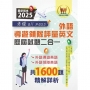 2025【外語導遊領隊評量英文歷屆試題二合一考證all pass】(適用全新評量新制.外語導遊英語+外語領隊英語.104~113年完整試題.大量收錄1600題)(3版)