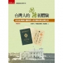 台灣人的國籍初體驗─日治台灣與中國跨界人的流動及其法律生活(精)