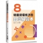 培養資優孩子的數學練習本 8