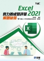 Excel 2021實力養成暨評量解題秘笈