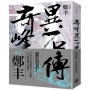 奇峰異石傳．卷三(亂世英雄書衣版)
