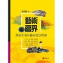 藝術疆界:那些年海外藝術家訪問錄