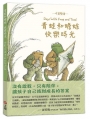 青蛙和蟾蜍快樂時光【中英雙語珍藏版】附羅北兒親自朗讀原文音檔