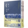 ?涵讀心小語系列套書(追逐一片花語+剪下一片月光)