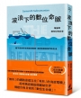 波浪下的數位命脈:看不見的科技與國安戰線,海底電纜與我們的生活