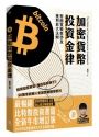 加密貨幣投資金律：幣圈實戰教學及獲利放大法則