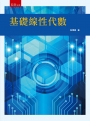 基礎線性代數