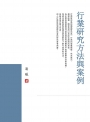 行業研究方法與案例
