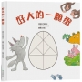 好大的一顆蛋