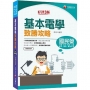 2022[國民營事業]基本電學致勝攻略:收錄1430題最詳盡![3版](國民營/鐵路特考/台電/台水/北捷/桃捷/郵政/關務)