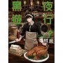 黑夜遊行04