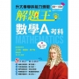 116年升大學學科測驗解題王─數學A考科(108課綱)